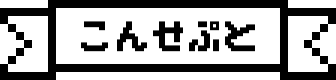 こんせぷと